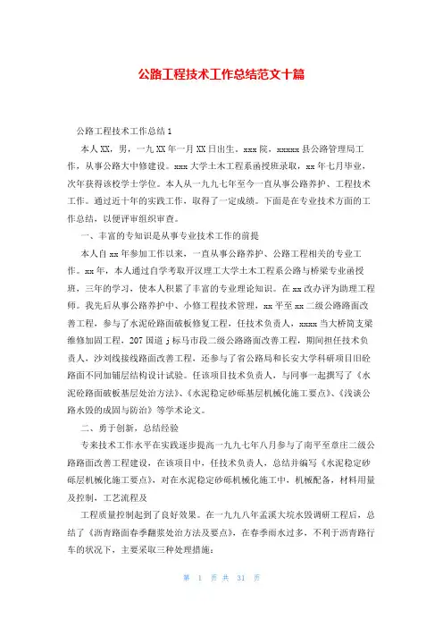 公路工程技术工作总结范文十篇
