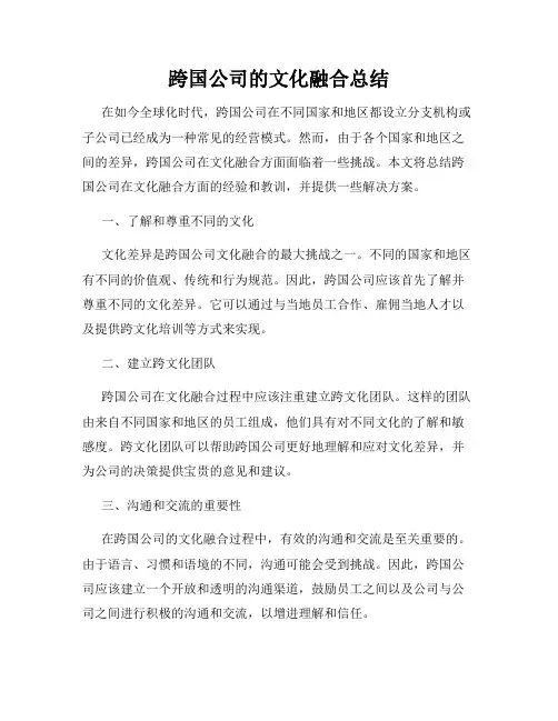 跨国公司的文化融合总结