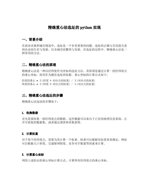 精确重心法选址的python实现