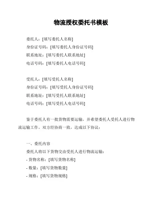 物流授权委托书模板
