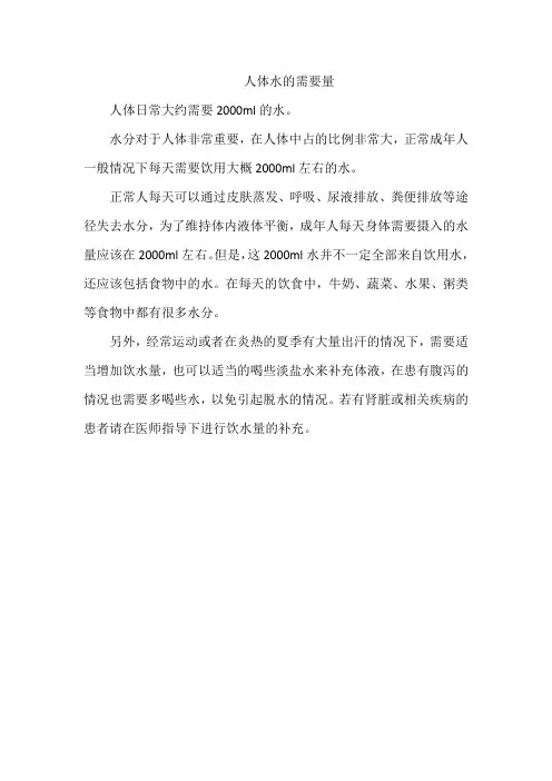 人体水的需要量