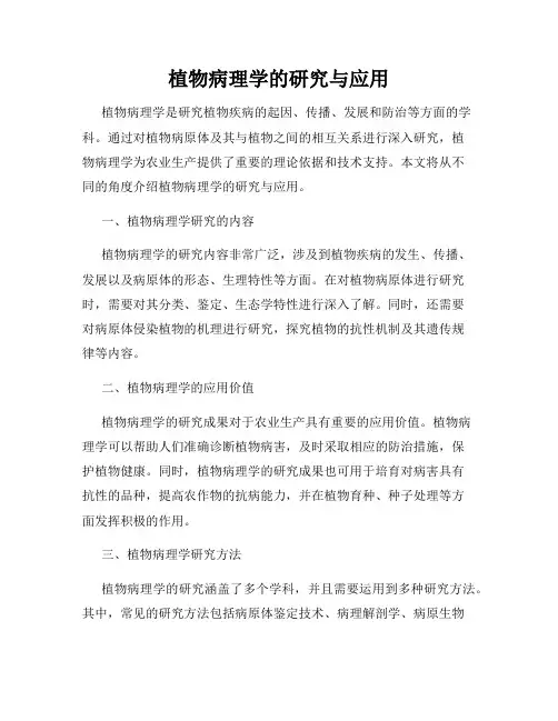 植物病理学的研究与应用
