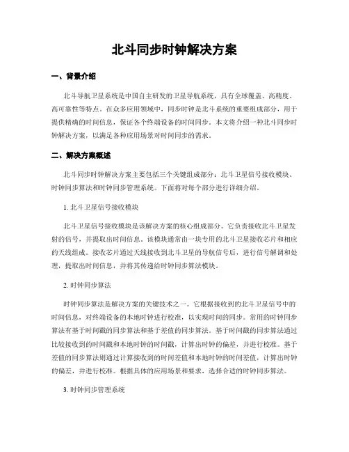 北斗同步时钟解决方案