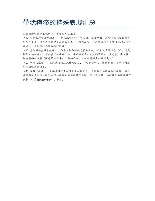 带状疱疹的特殊表现汇总