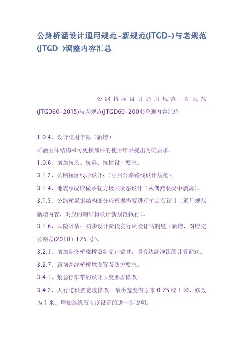 公路桥涵设计通用规范新规范JTGD与老规范JT