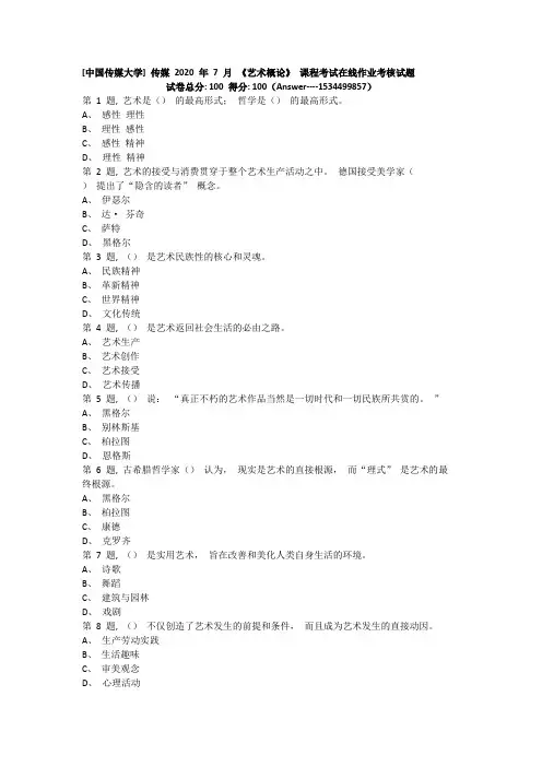 传媒2020年7月《艺术概论》课程考试在线作业考核试题