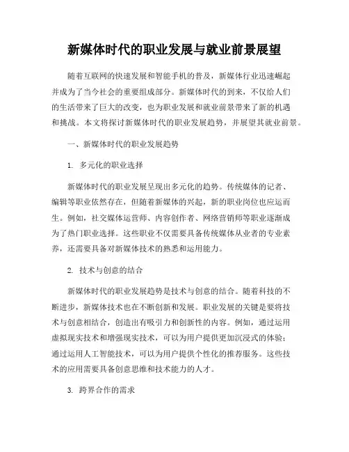 新媒体时代的职业发展与就业前景展望