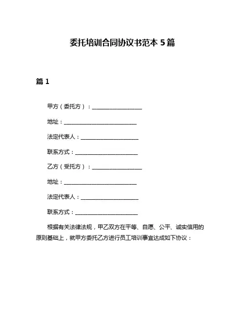 委托培训合同协议书范本5篇