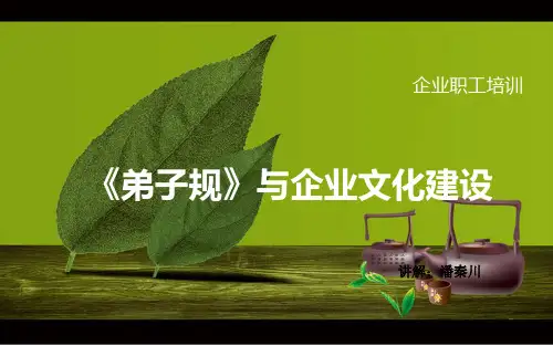 企业职工培训“弟子规”精品文档58页