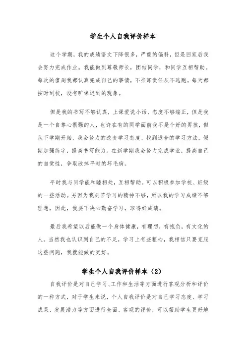 学生个人自我评价样本（7篇）