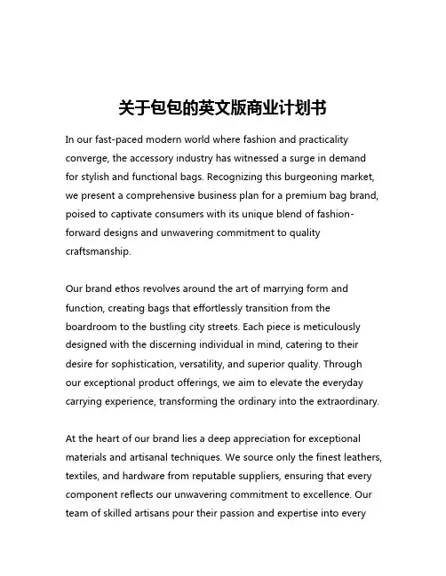 关于包包的英文版商业计划书