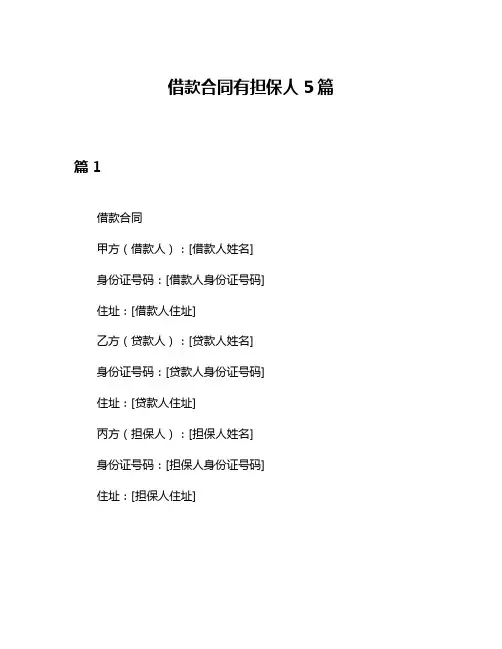 借款合同有担保人5篇