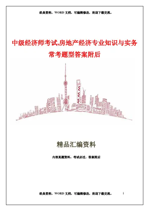 中级经济师考试,房地产经济专业知识与实务,常考题型答案附后