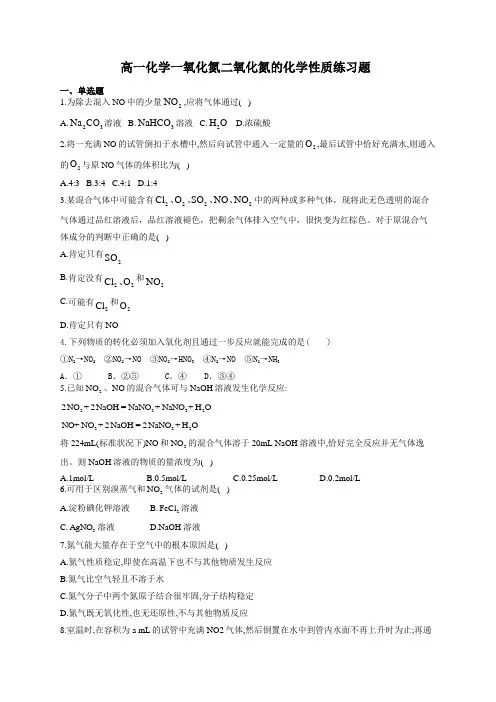 高一化学一氧化氮二氧化氮的化学性质练习题(附答案)