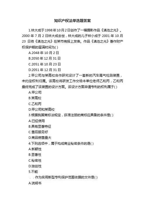 知识产权法单选题答案