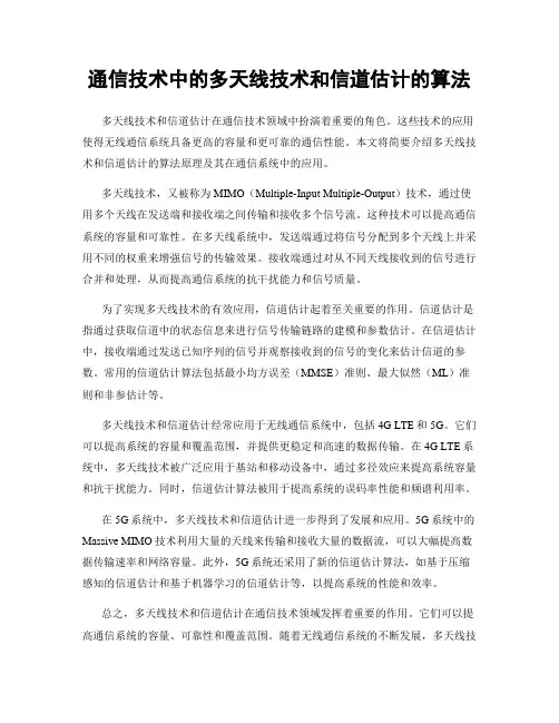 通信技术中的多天线技术和信道估计的算法