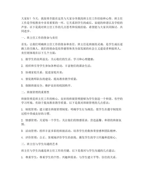 班主任工作交流发言稿沟通