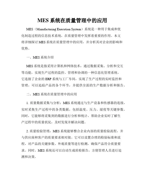 MES系统在质量管理中的应用