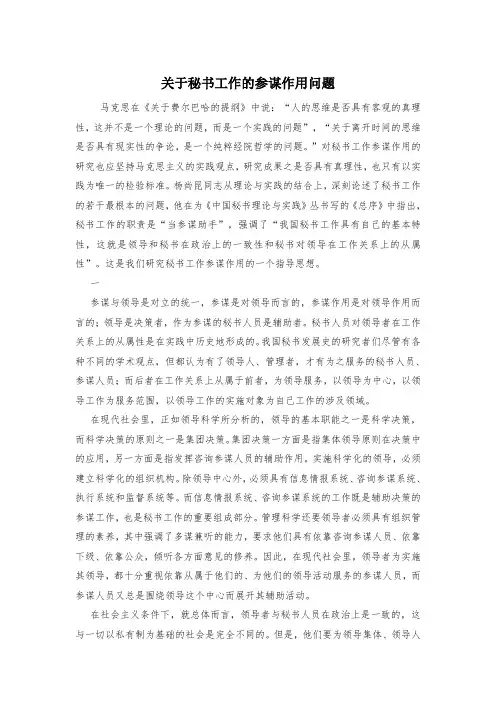 关于秘书工作的参谋作用问题