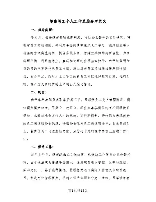 超市员工个人工作总结参考范文(5篇)