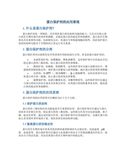 蛋白保护剂的应用原理