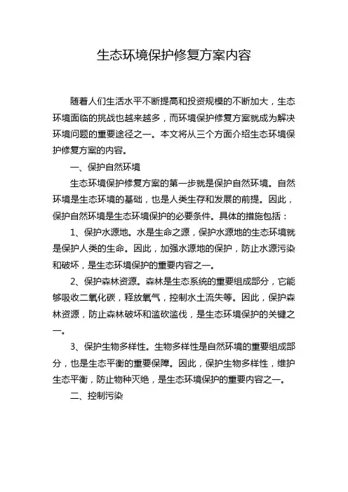 生态环境保护修复方案内容