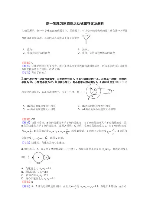 高一物理匀速圆周运动试题答案及解析
