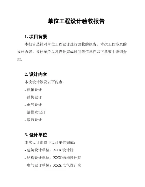 单位工程设计验收报告