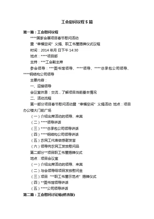 工会慰问议程5篇