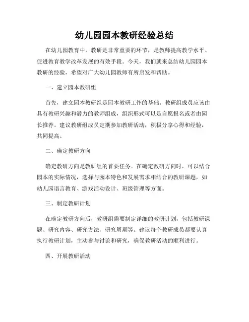 幼儿园园本教研经验总结