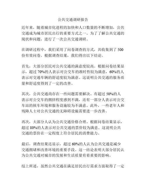 公共交通调研报告