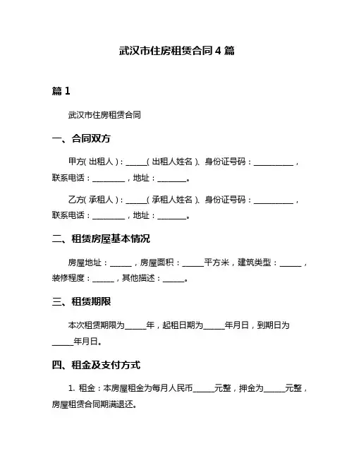 武汉市住房租赁合同4篇