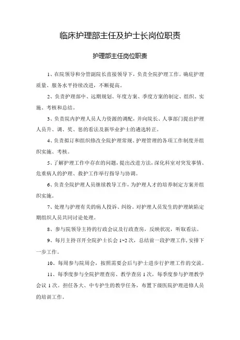 临床护理部主任及护士长岗位职责