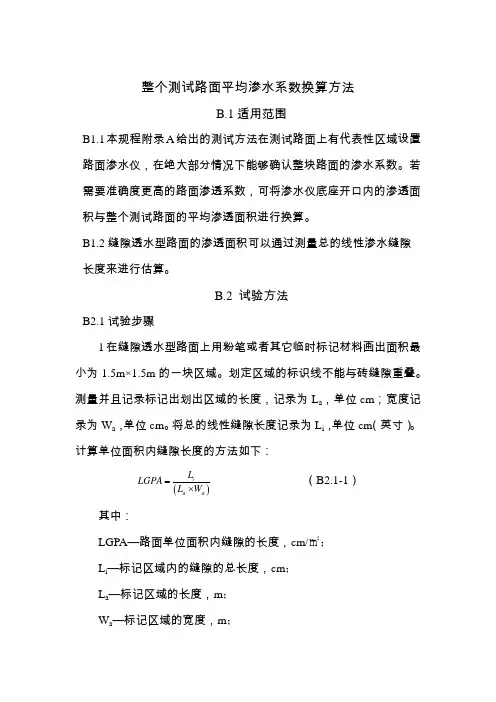 缝隙透水砖整个测试路面平均渗水系数换算方法