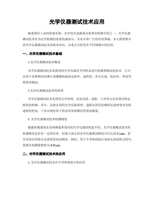 光学仪器测试技术应用