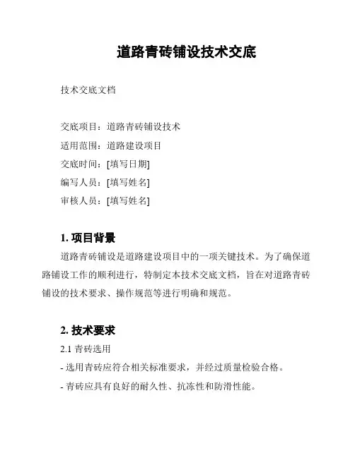 道路青砖铺设技术交底