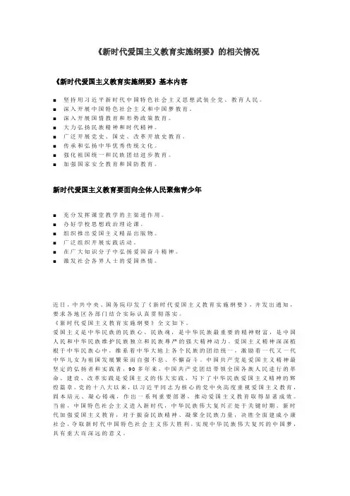 《新时代爱国主义教育实施纲要》的相关情况