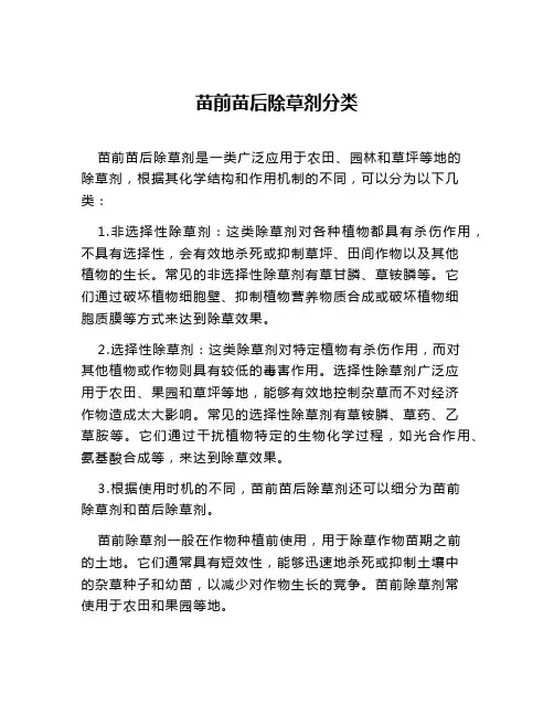 苗前苗后除草剂分类