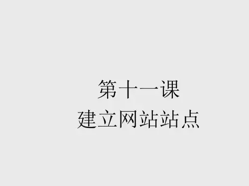 第11课建立网站站点课件