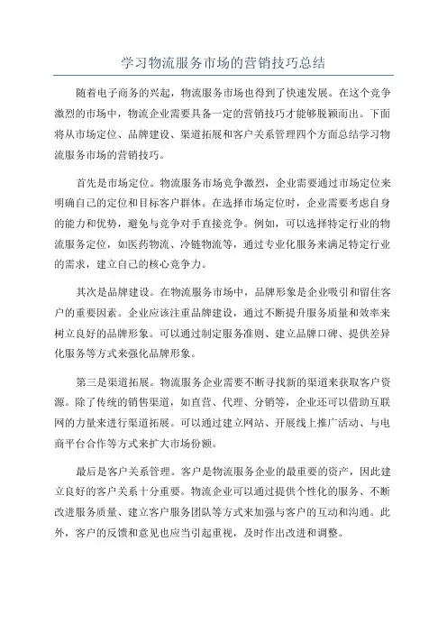 学习物流服务市场的营销技巧总结