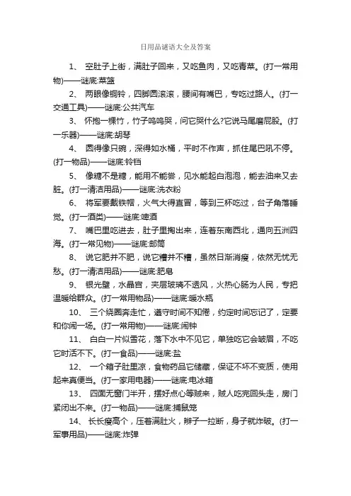 日用品谜语大全及答案