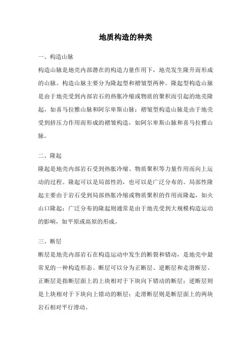 地质构造的种类