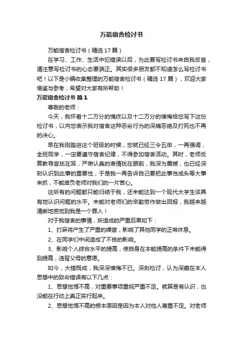 万能宿舍检讨书（精选17篇）