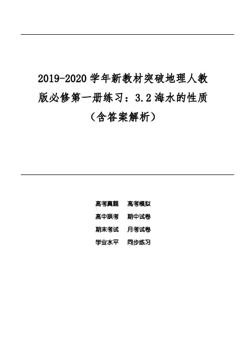 2019-2020学年新教材突破地理人教版必修第一册练习：3.2海水的性质(含答案解析)