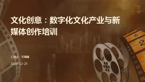 文化创意：数字化文化产业与新媒体创作培训ppt