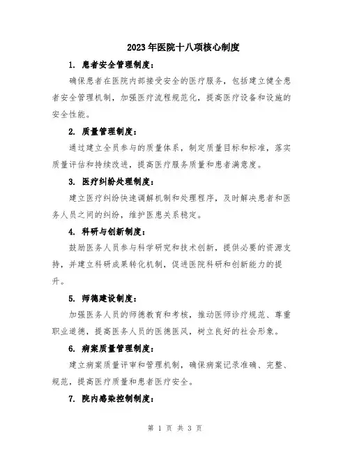 2023年医院十八项核心制度