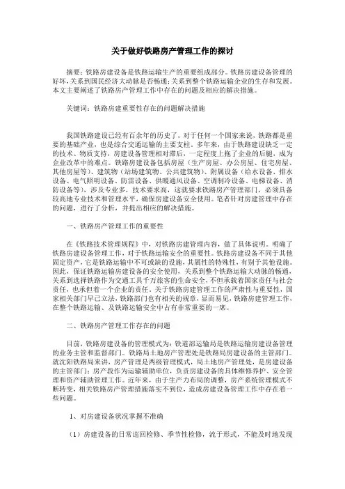 关于做好铁路房产管理工作的探讨