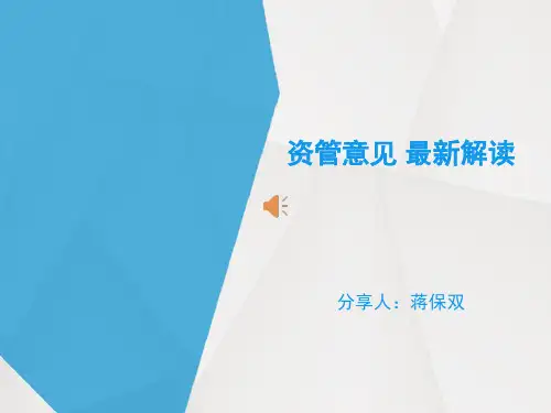资管新规