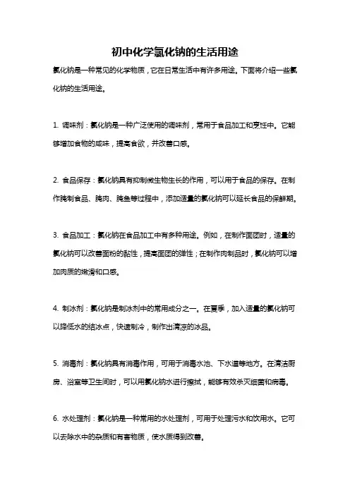 初中化学氯化钠的生活用途