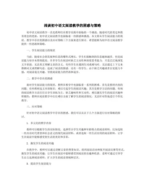 浅谈初中语文阅读教学的困惑与策略